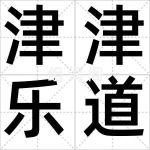 津津乐道