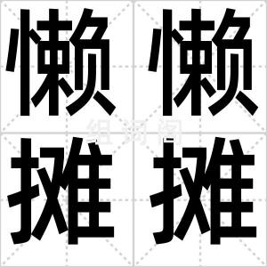 懒懒摊摊