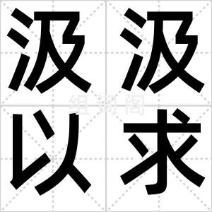 汲汲以求