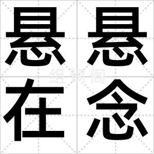 悬悬在念