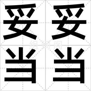 妥妥当当
