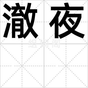 澈夜