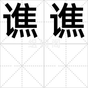 谯谯