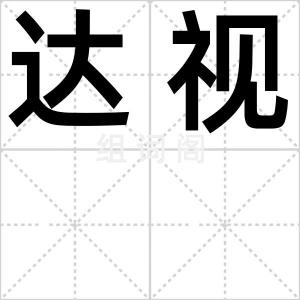 达视