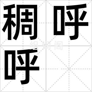 稠呼呼