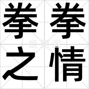 拳拳之情