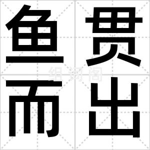 鱼贯而出