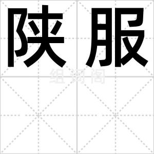 陕服