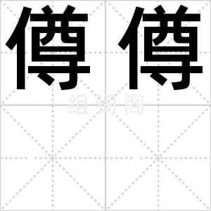 僔僔