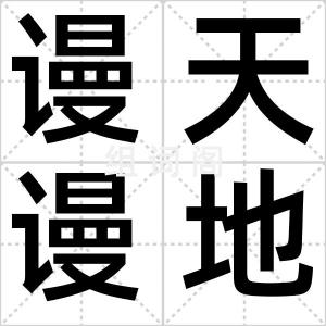 谩天谩地