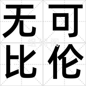 无可比伦