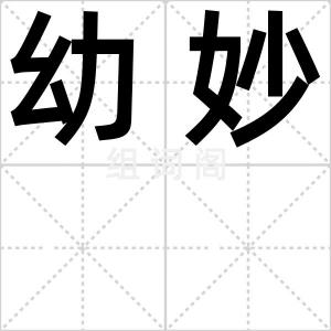 幼妙