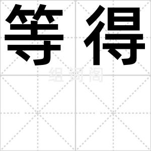 等得