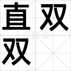 直双双