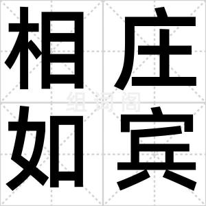相庄如宾