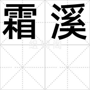 霜溪
