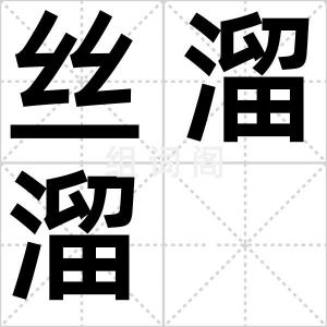 丝溜溜