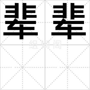 辈辈