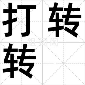 打转转
