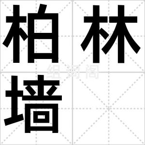 柏林墙