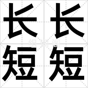 长长短短