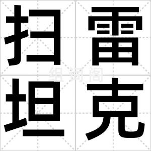 扫雷坦克