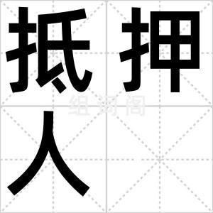 抵押人