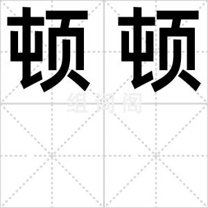 顿顿
