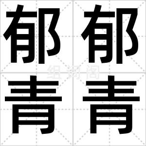 郁郁青青