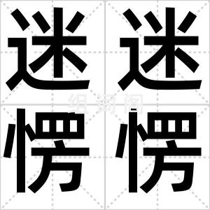 迷迷愣愣