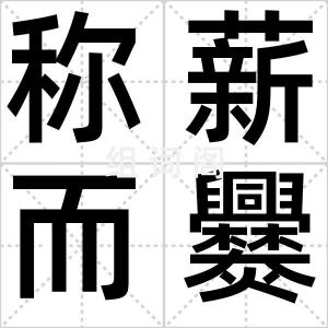 称薪而爨