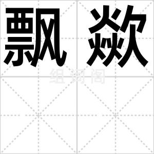 飘歘