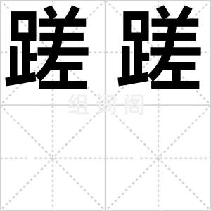 蹉蹉
