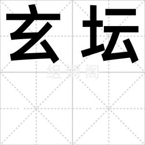 玄坛