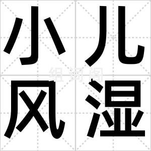 小儿风湿热