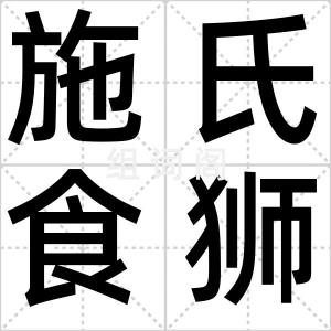 施氏食狮史