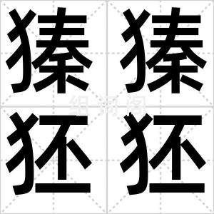 獉獉狉狉