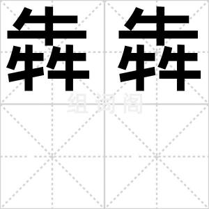 犇犇