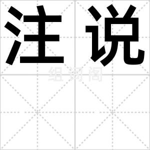 注说