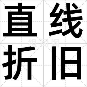 直线折旧法