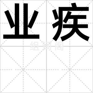 业疾