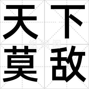 天下莫敌