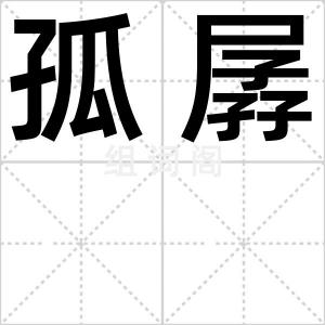 孤孱