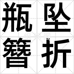 瓶坠簪折