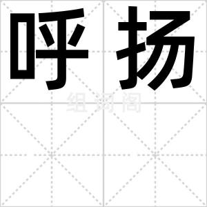 呼扬