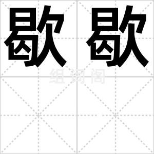歇歇