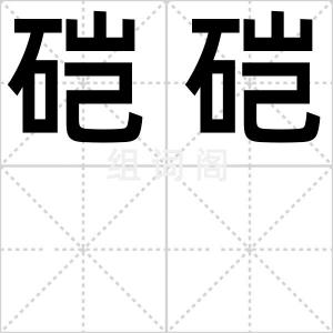 硙硙