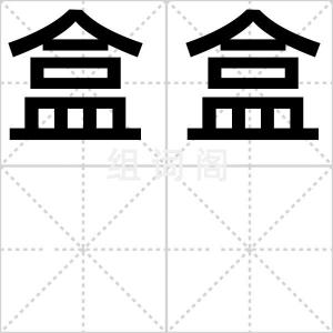 盒盒