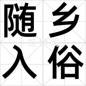 随乡入俗