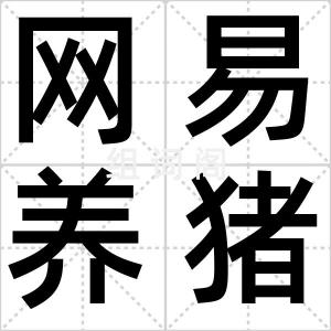 网易养猪场